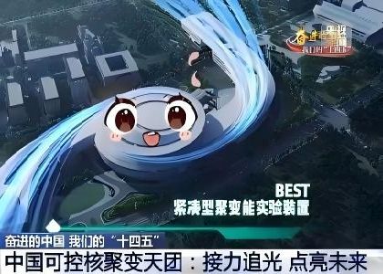 紧凑型聚变能实验装置（BEST）