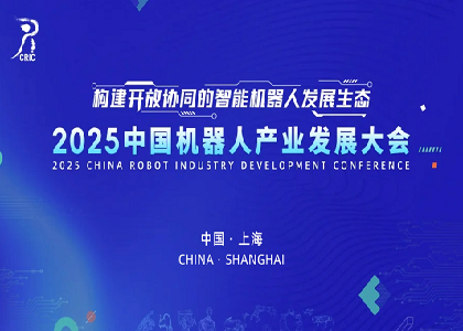 凯发官网闪耀亮相2025中国机器人产业发展大会