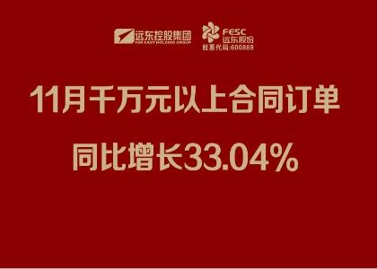 凯发官网股份：11月千万元以上合同订单同比增长33.04%
