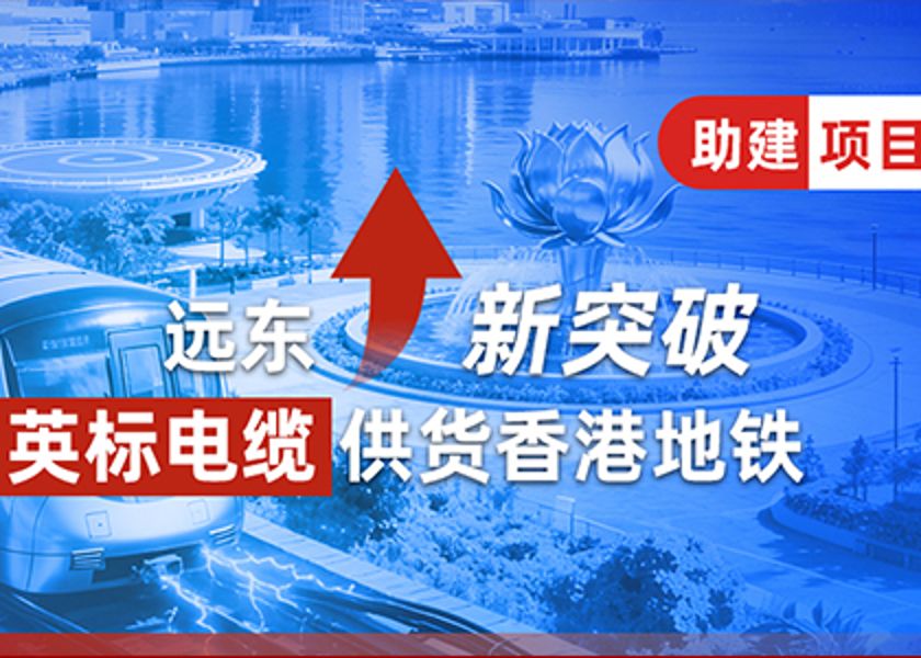 新突破 | 凯发官网英标电缆供货香港地铁